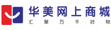 华美网-汇聚万千好物
