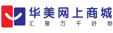 华美网-汇聚万千好物